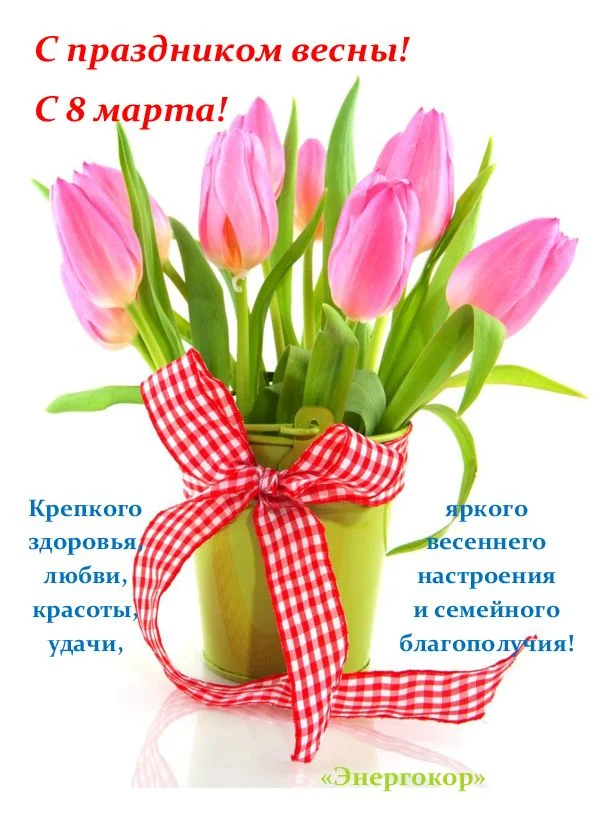 Поздравление от Энергокор.webp