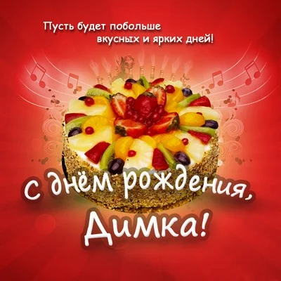 Pozdravlenie-s-dnem-rozhdeniia-Dmitriiu-prikolnoe.webp