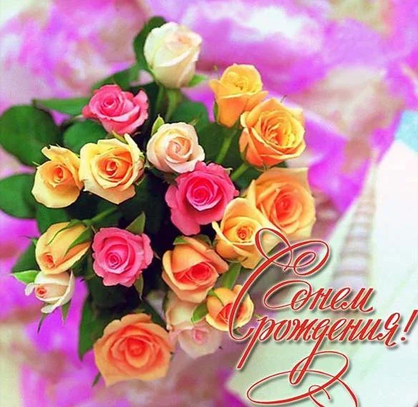pozdravlenie-s-dnem-rozhdeniya-zhenschine-otkrytka-bouket.webp