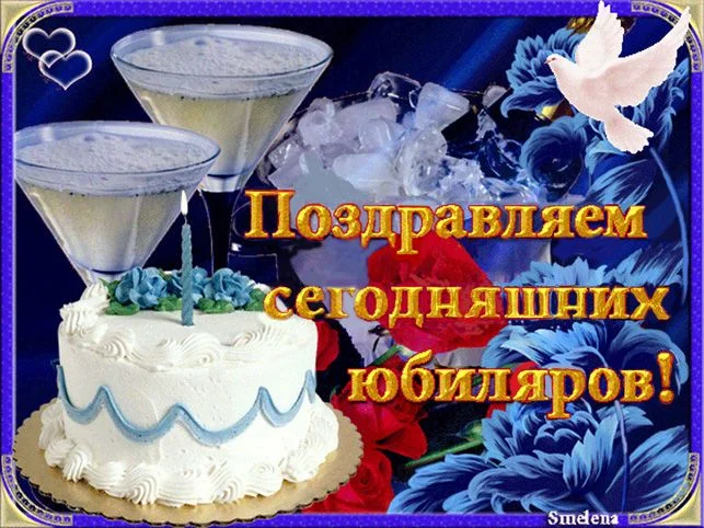 Поздравление сегодняшних юбиляров.webp Поздравление сегодняшних юбиляров.webp