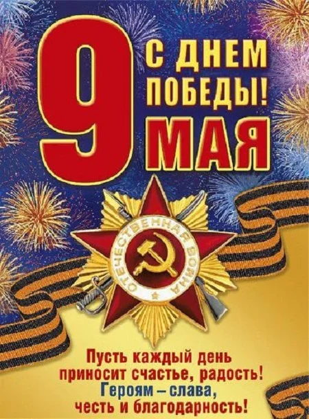 pozdravlenija-s-9-maja-v-kartinkah.webp