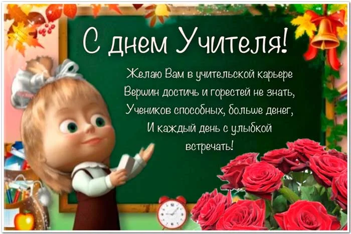поздравления-с-днем-учителя.webp