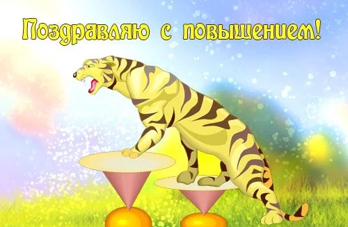 pozdravlenija-s-povysheniem-2.webp