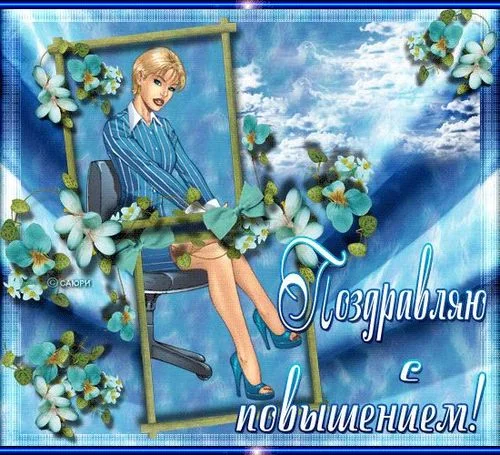 pozdravlenija-s-povysheniem-3.webp