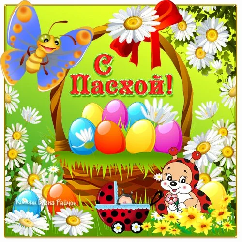 pozdravlenija_s_paskhoj.webp