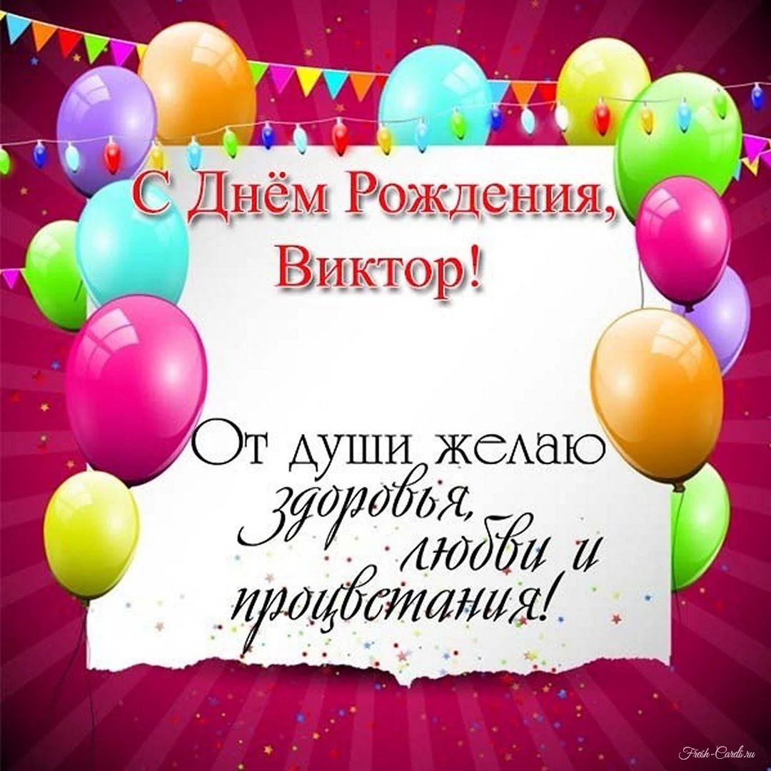 pozdravleniya-otkrytku-dlya-viktora-s-dnem-rozhdeniya.webp