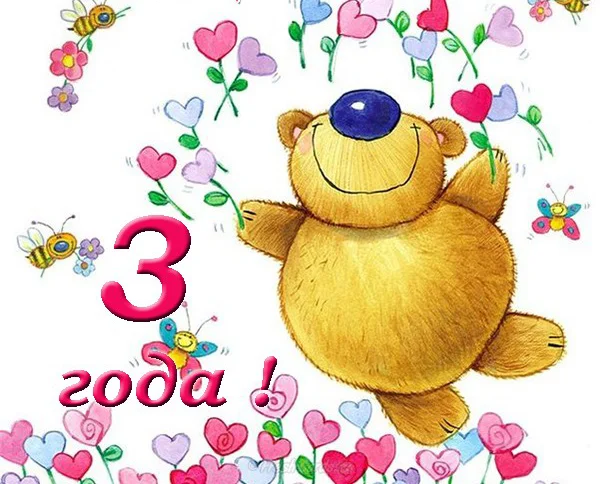 pozdravleniya-s-dnem-rozhdeniya-3-goda-otkrytka.webp