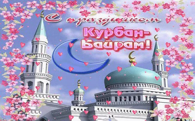 pozdravleniya-s-kurban-bayramom-17.webp