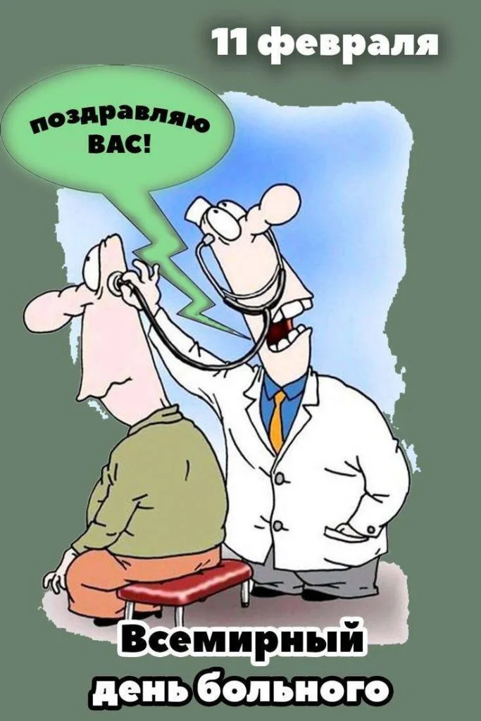 pozdravleniya-so-vsemirnym-dnem-bolnogo-11-fevralya-v-stihah-i-elektronnye-otkrytki-1-683x1024.webp