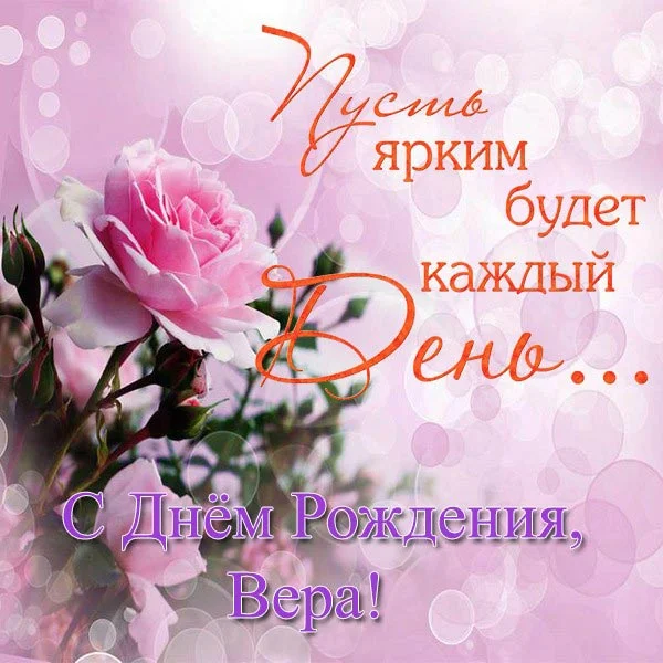 pozdravleniya-vere-dnem-00DE0.webp