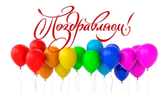Поздравляем (1).webp