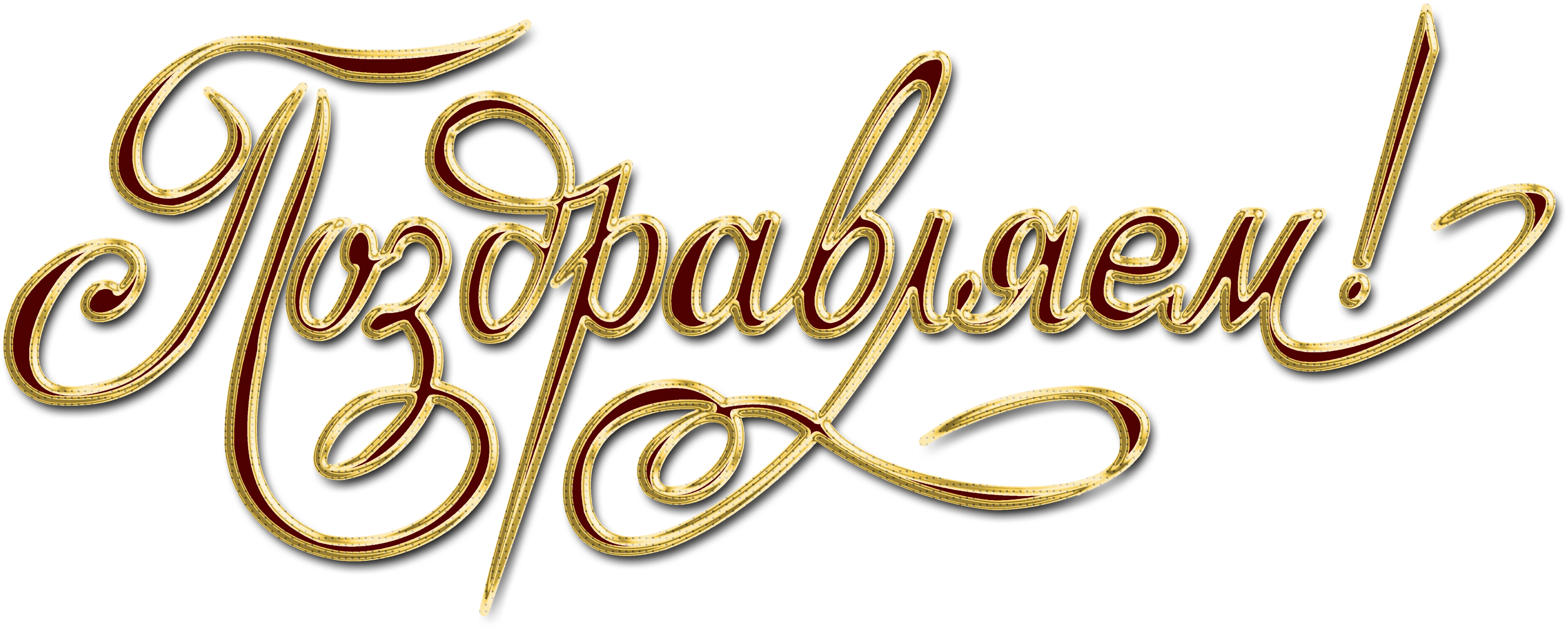 поздравляем (1).png