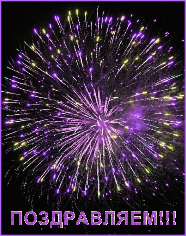 поздравляем 2.gif