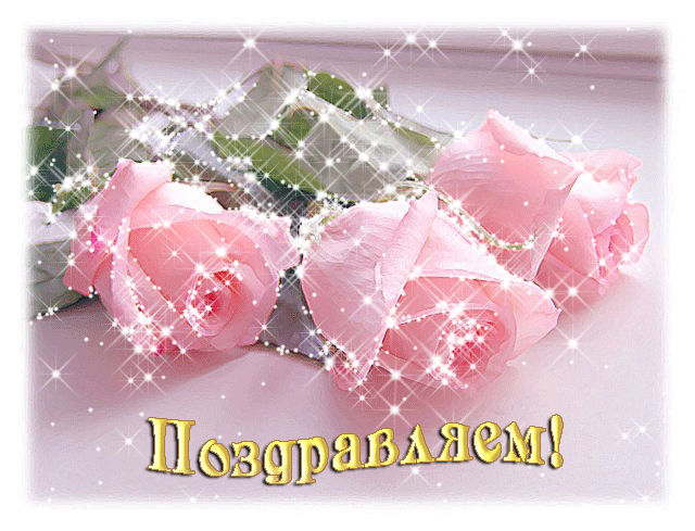 поздравляем (3).gif