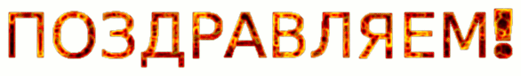 ПОЗДРАВЛЯЕМ!.gif