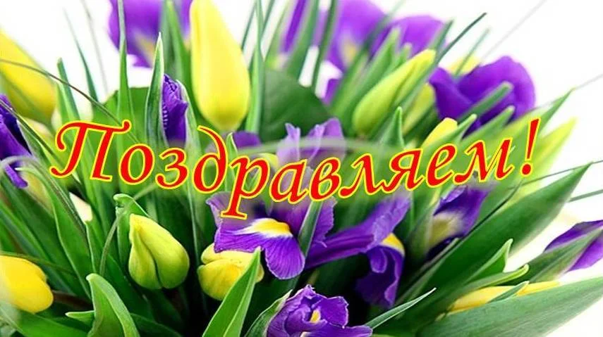 Поздравляем.webp