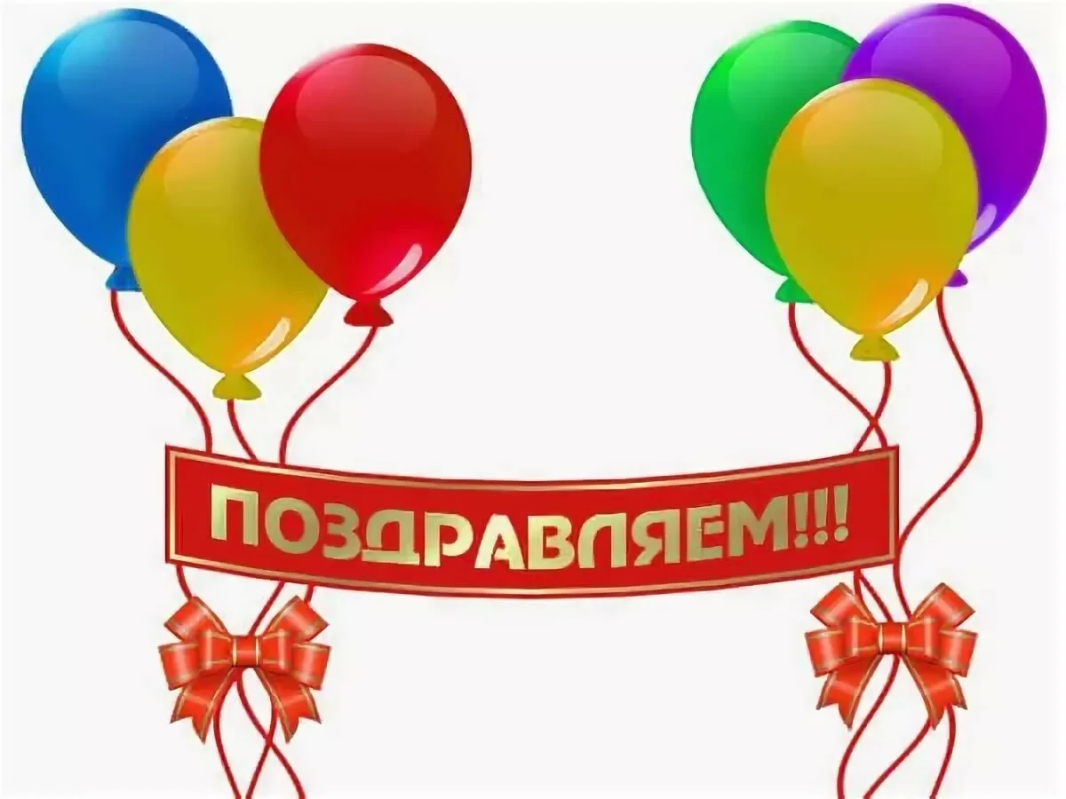 поздравляем.webp