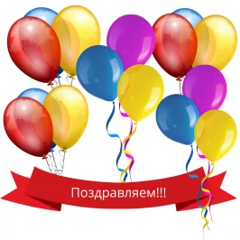 Поздравляем!!!.png
