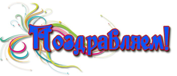 ПОЗДРАВЛЯЕМ.webp