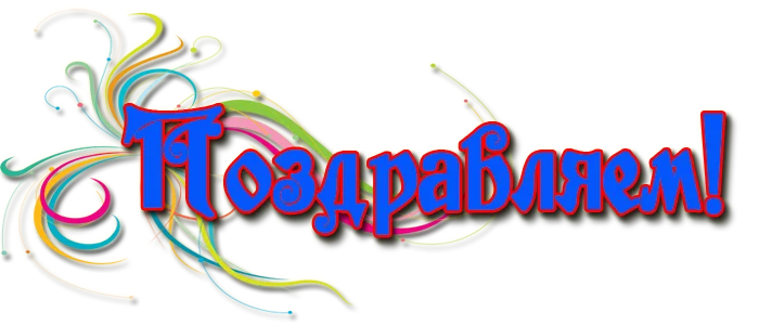 ПОЗДРАВЛЯЕМ.webp