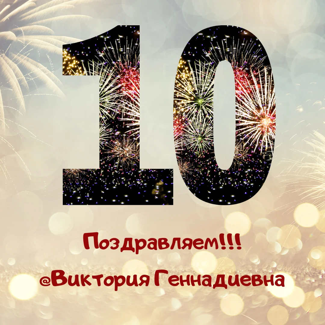 Поздравляем!!! @xSancheSx (1).webp