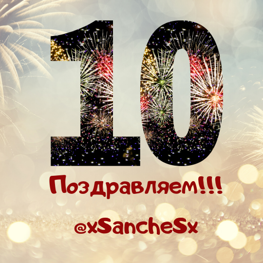 Поздравляем!!! @xSancheSx.png