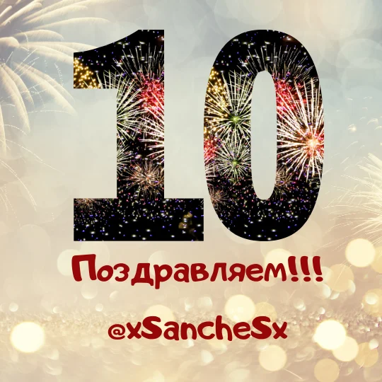 Поздравляем!!! @xSancheSx.webp