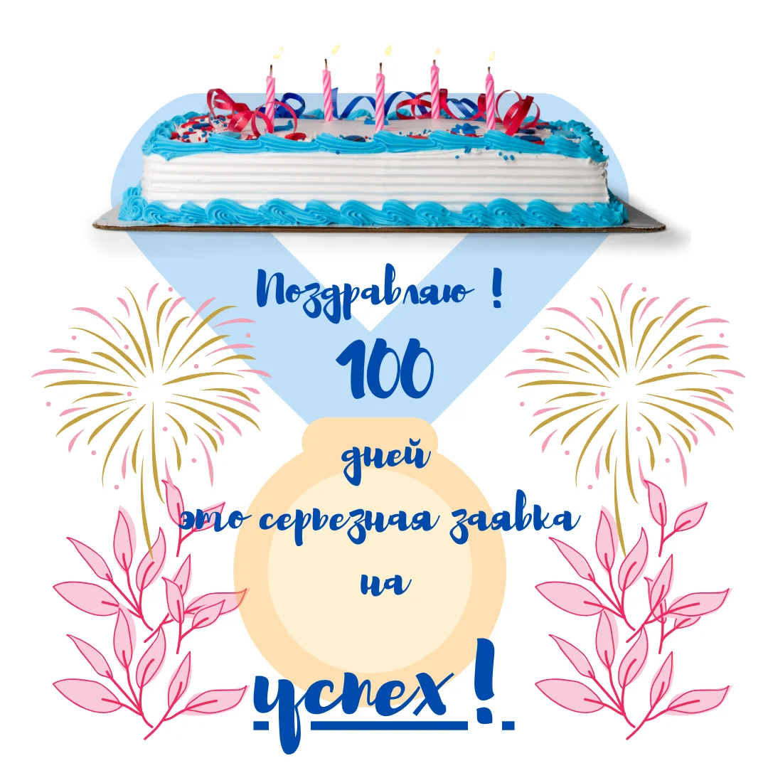Поздравляю 100 дней это серьезная заявка на успех!.webp