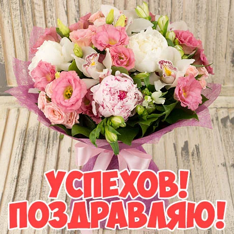 Поздравляю-с-успехом-тебя-картинки-открытки-поздравления-4.webp