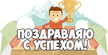 Поздравляю-с-успехом-тебя-картинки-открытки-поздравления-6.webp