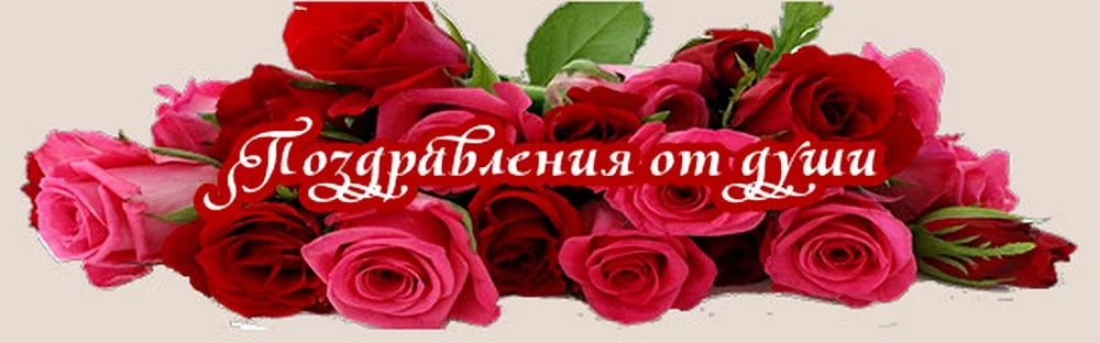 поздравляю.webp
