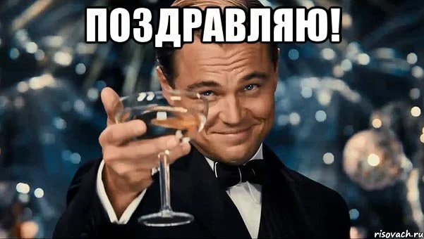 поздравляю.webp