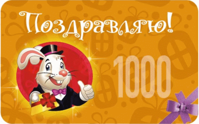 поздравляю1000.png