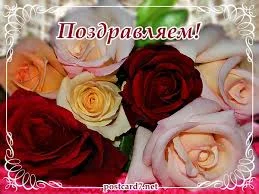 поздравляю13.webp