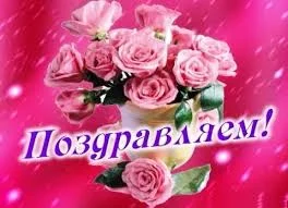 поздравляю15.webp