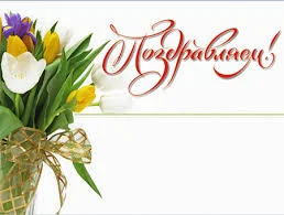 поздравляю16.webp
