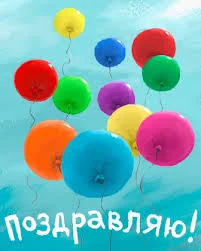 поздравляю2.webp