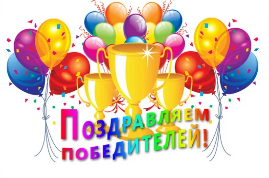 pozdravlyaem-pobediteley.webp