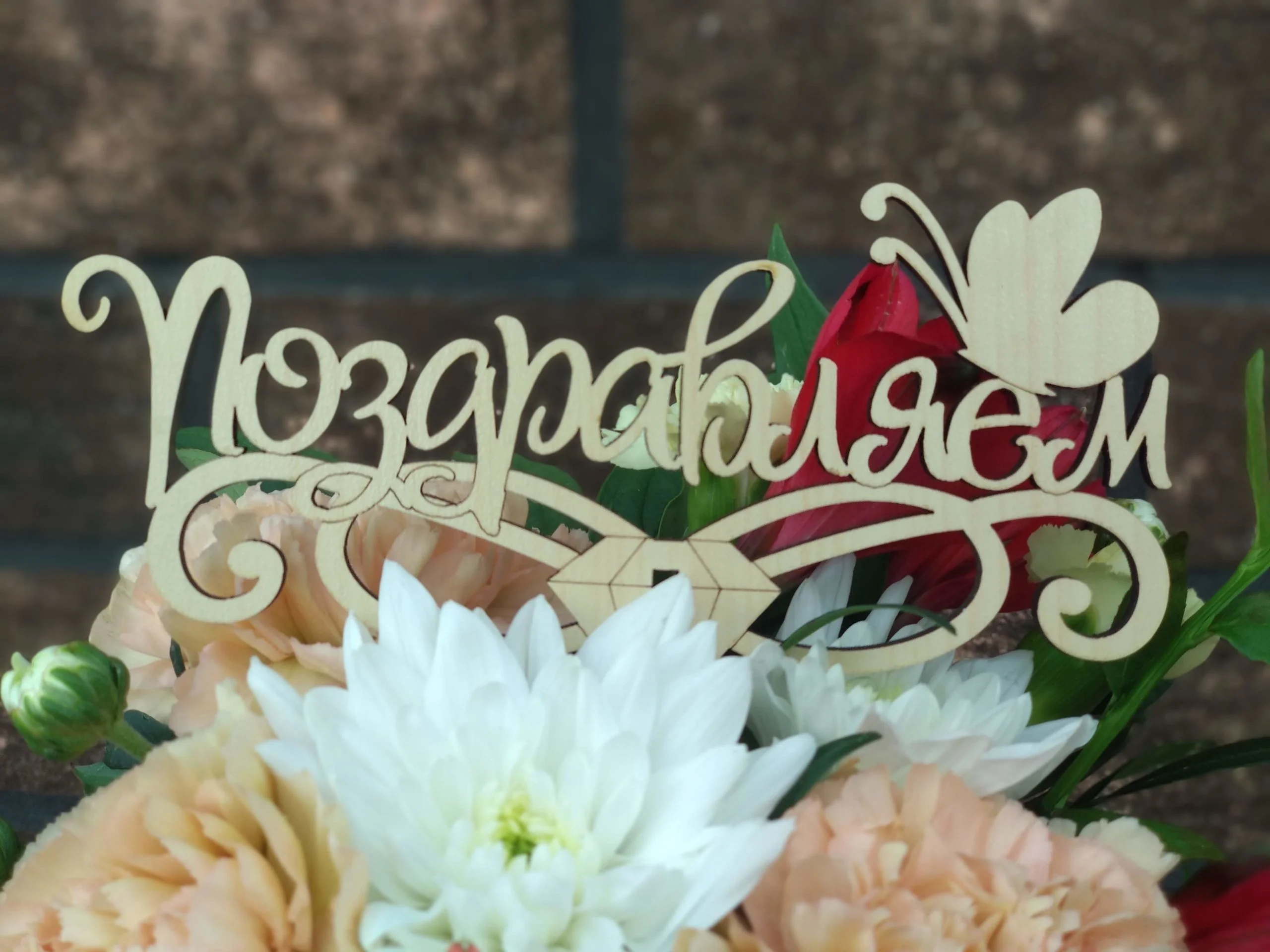 pozdravlyaem-scaled (2).webp