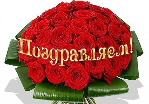 pozdravlyaem1.webp