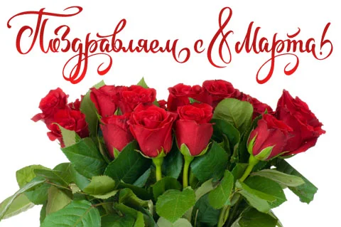 pozdravlyaem_s_8_marta.webp