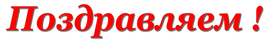Pozdravlyam5.webp