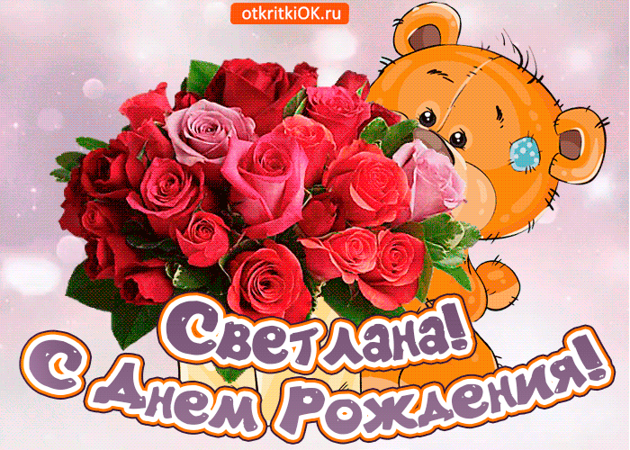 pozdravlyayu-s-dnem-rozhdeniya-svetlana-50282-5586593.gif