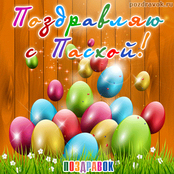 pozdravlyayu-s-paskhoy-kartinka-pozdravok-ru.gif