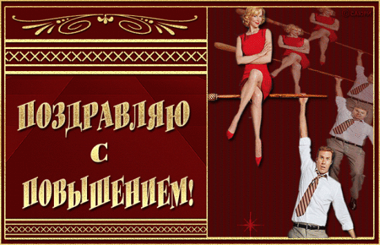 pozdravlyayu-s-povisheniem.gif