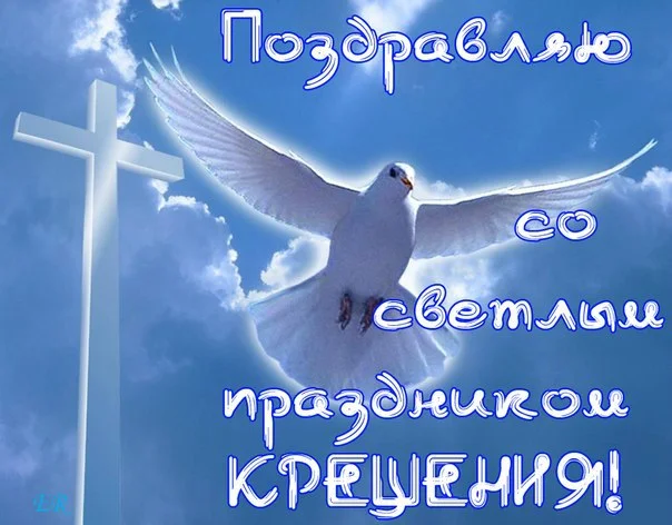 Pozdravlyayu-so-svetlim-prazdnikom-Krecheniya-1.webp