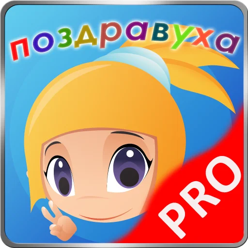 pozdravuha_app_pro.webp