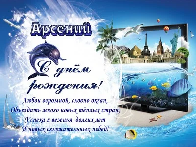 pozhelaniia-arseniiu-na-den-rozhdeniia.webp