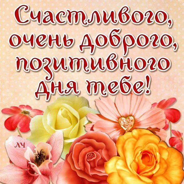 pozhelanija_ljubimomu_parnju_horoshego_dnja.webp