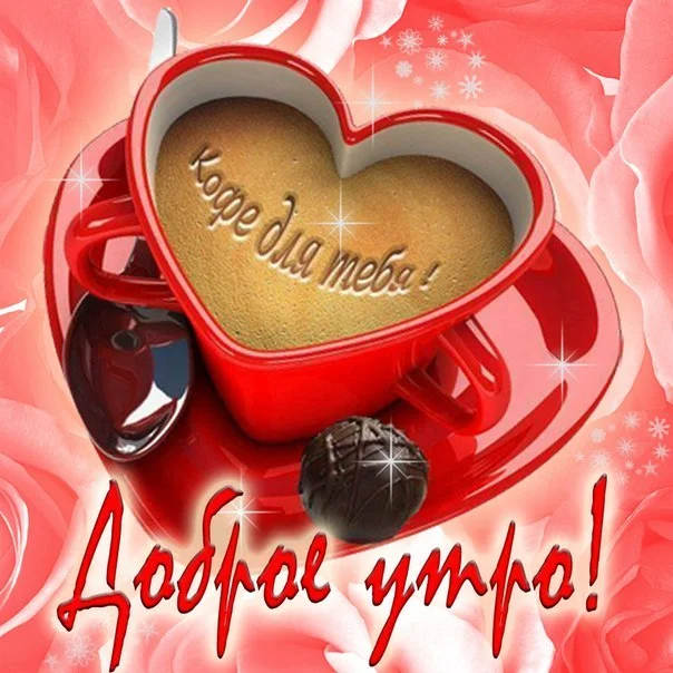 pozhelanija_svoimi_slovami_s_dobrym_utrom_dlja_ljubimogo.webp